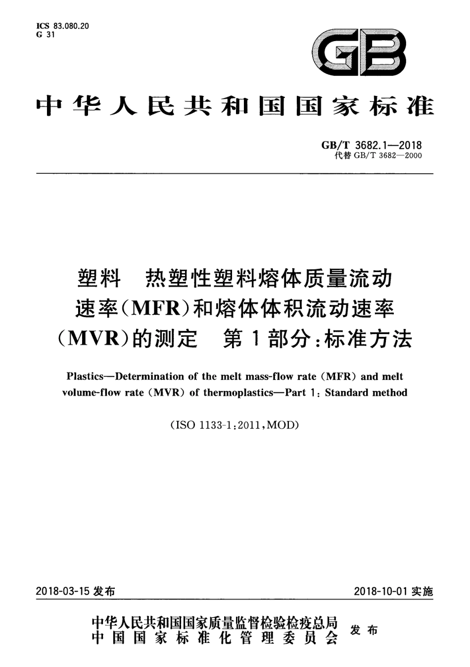 GBT 3682.1-2018 塑料 热塑性塑料熔体质量流动速率(MFR)和熔体体积流动速率(MVR)的测定 第1部分：标准方法.pdf_第1页