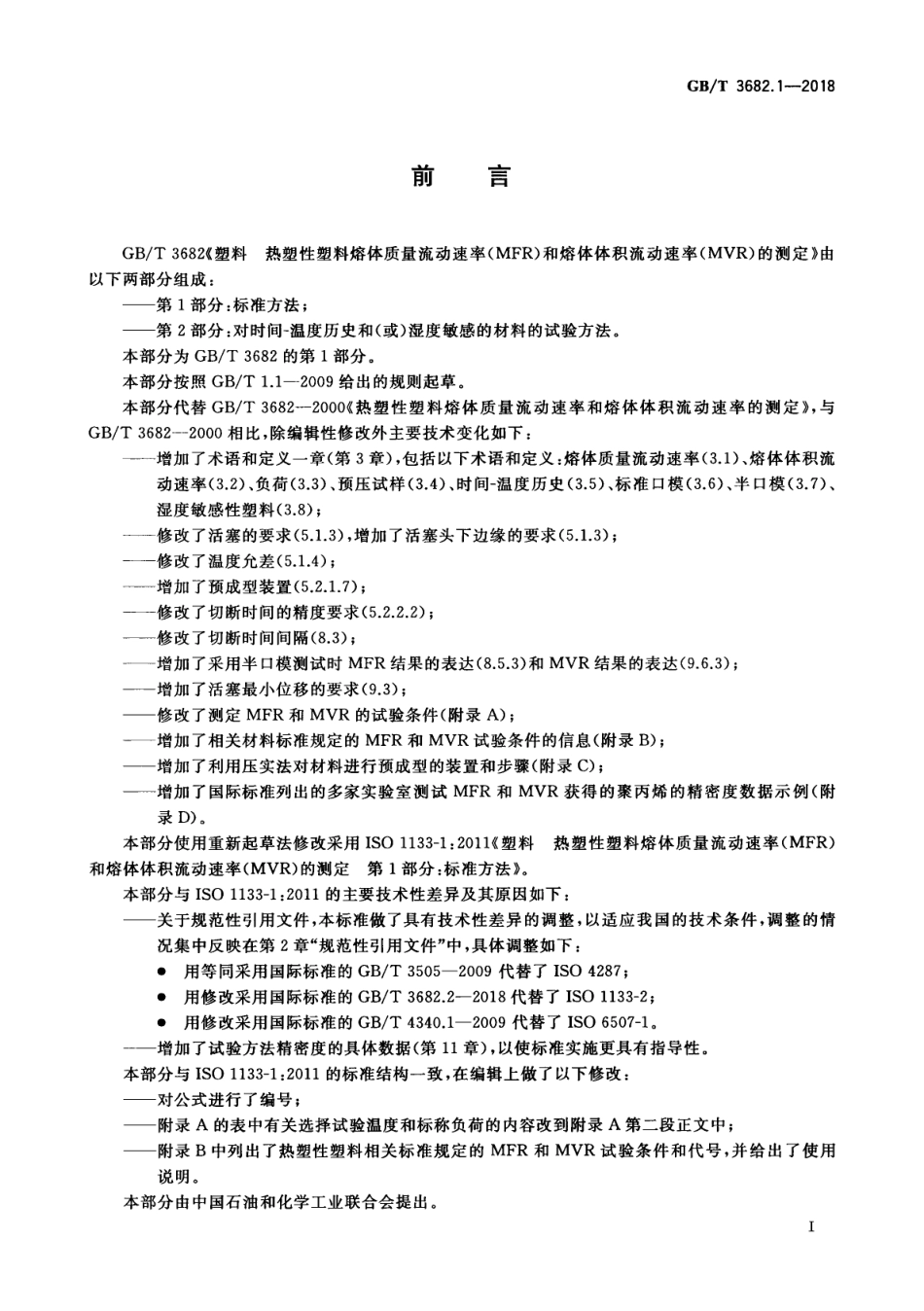 GBT 3682.1-2018 塑料 热塑性塑料熔体质量流动速率(MFR)和熔体体积流动速率(MVR)的测定 第1部分：标准方法.pdf_第2页