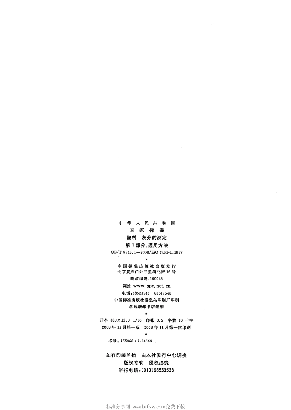 GBT 9345.1-2008 塑料 灰分的测定 第1部分：通用方法 .pdf_第2页