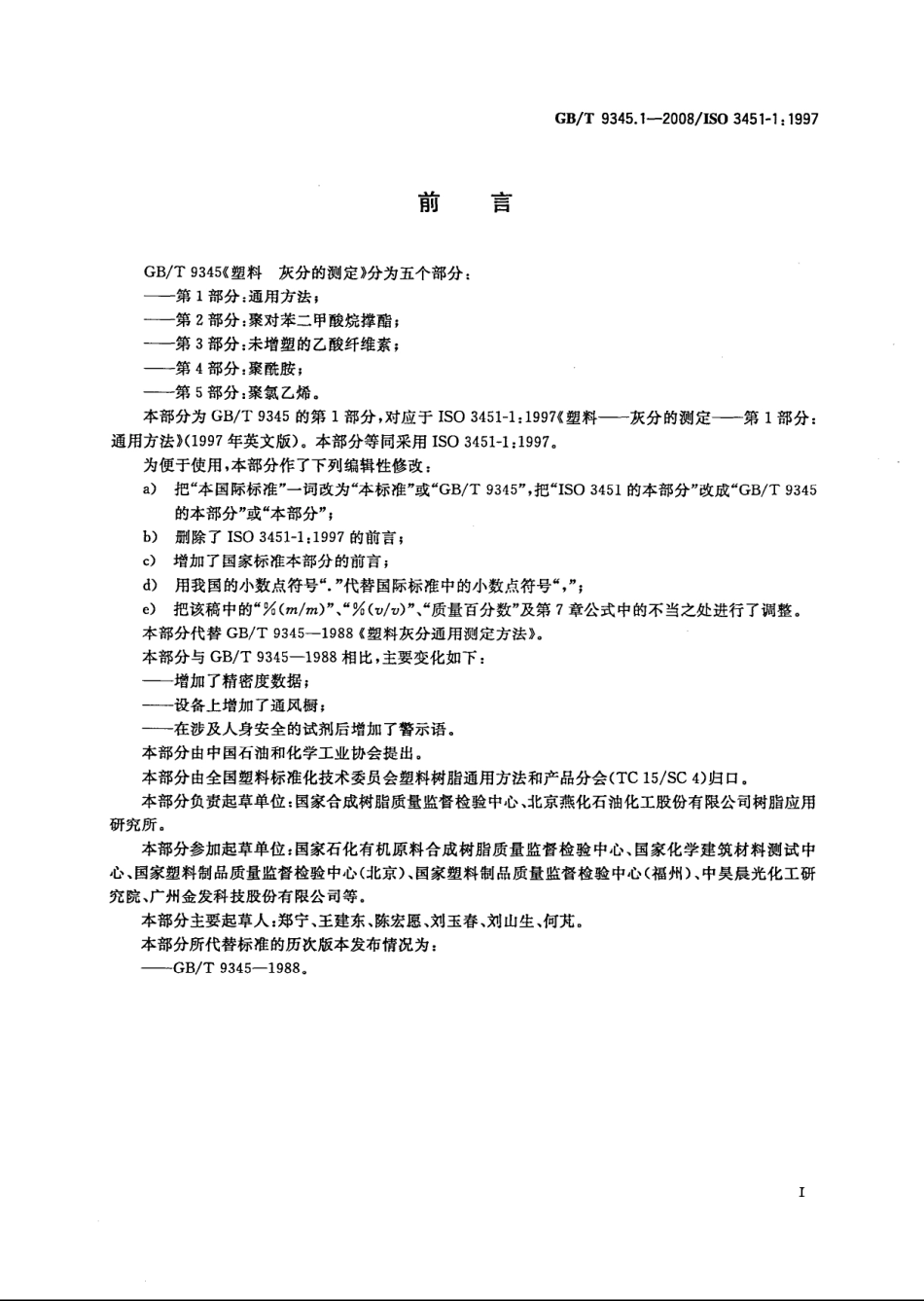 GBT 9345.1-2008 塑料 灰分的测定 第1部分：通用方法 .pdf_第3页