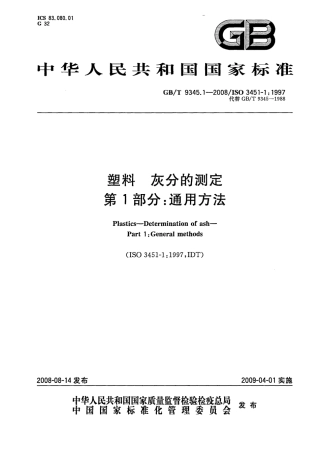 GBT 9345.1-2008 塑料 灰分的测定 第1部分：通用方法 .pdf