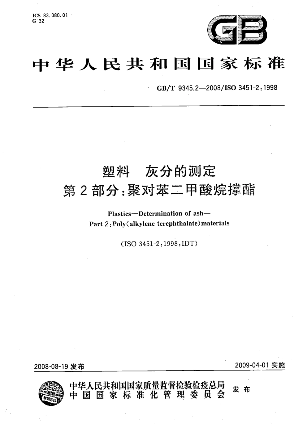 GBT 9345.2-2008 塑料 灰分的测定 第2部分：聚对苯二甲酸烷撑酯.pdf_第1页