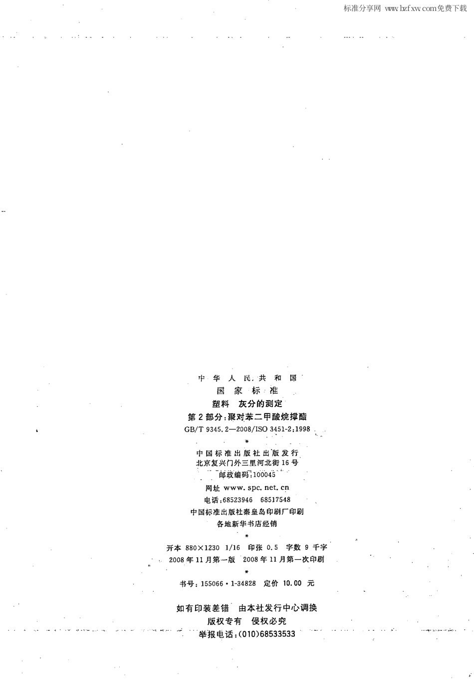 GBT 9345.2-2008 塑料 灰分的测定 第2部分：聚对苯二甲酸烷撑酯.pdf_第2页