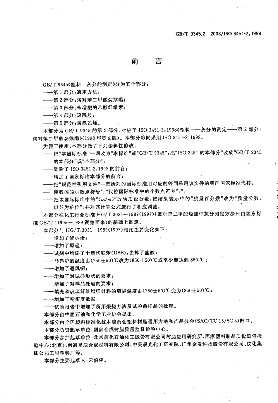 GBT 9345.2-2008 塑料 灰分的测定 第2部分：聚对苯二甲酸烷撑酯.pdf_第3页