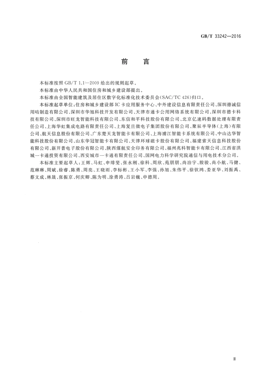 GBT 33242-2016 数字城市智能卡应用技术要求.pdf_第3页
