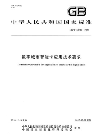 GBT 33242-2016 数字城市智能卡应用技术要求.pdf