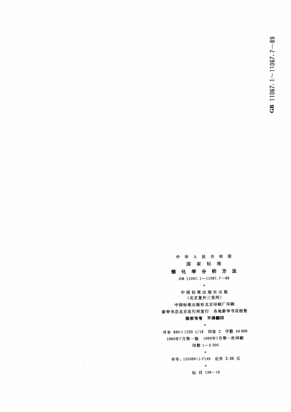 GBT 11067.7-1989.pdf_第3页