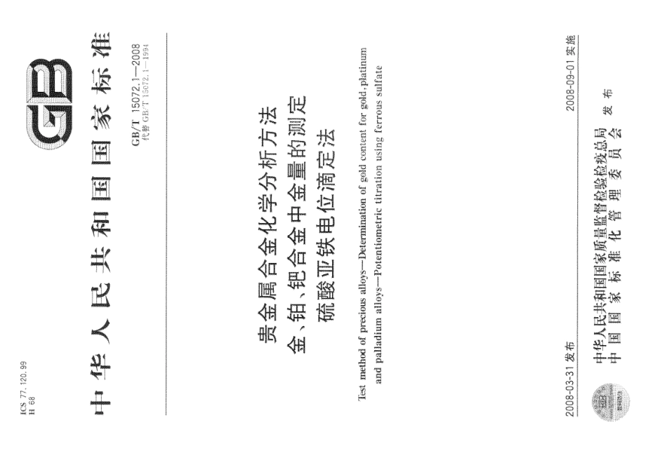 GBT 15072.1-2008 贵金属合金化学分析方法 金、铂、钯合金中金量的测定 硫酸亚铁电位滴定法.pdf_第1页
