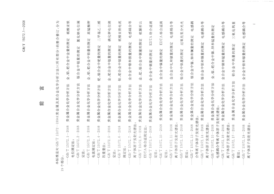 GBT 15072.1-2008 贵金属合金化学分析方法 金、铂、钯合金中金量的测定 硫酸亚铁电位滴定法.pdf_第3页