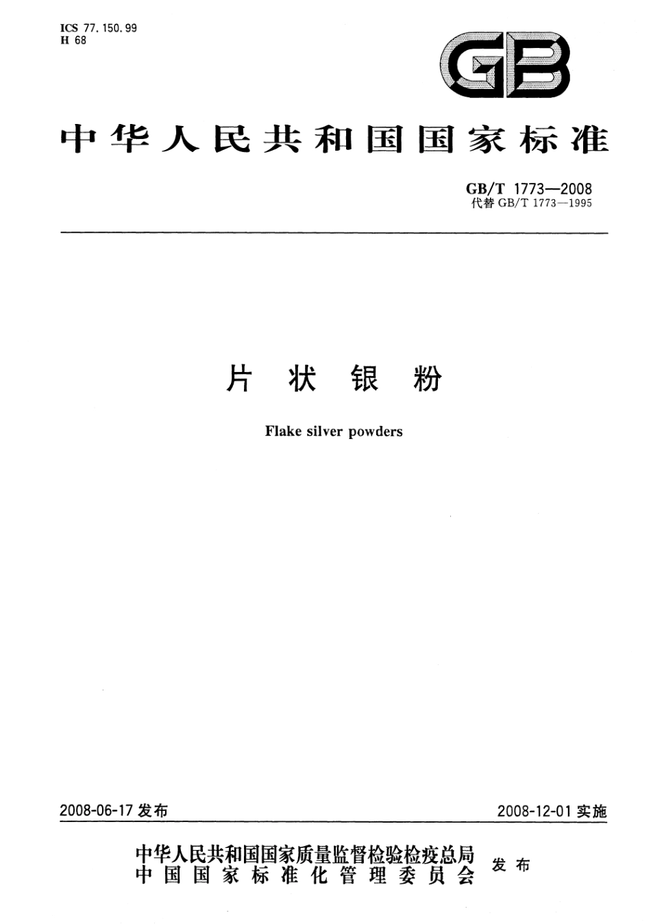 GBT 1773-2008 片状银粉.pdf_第1页