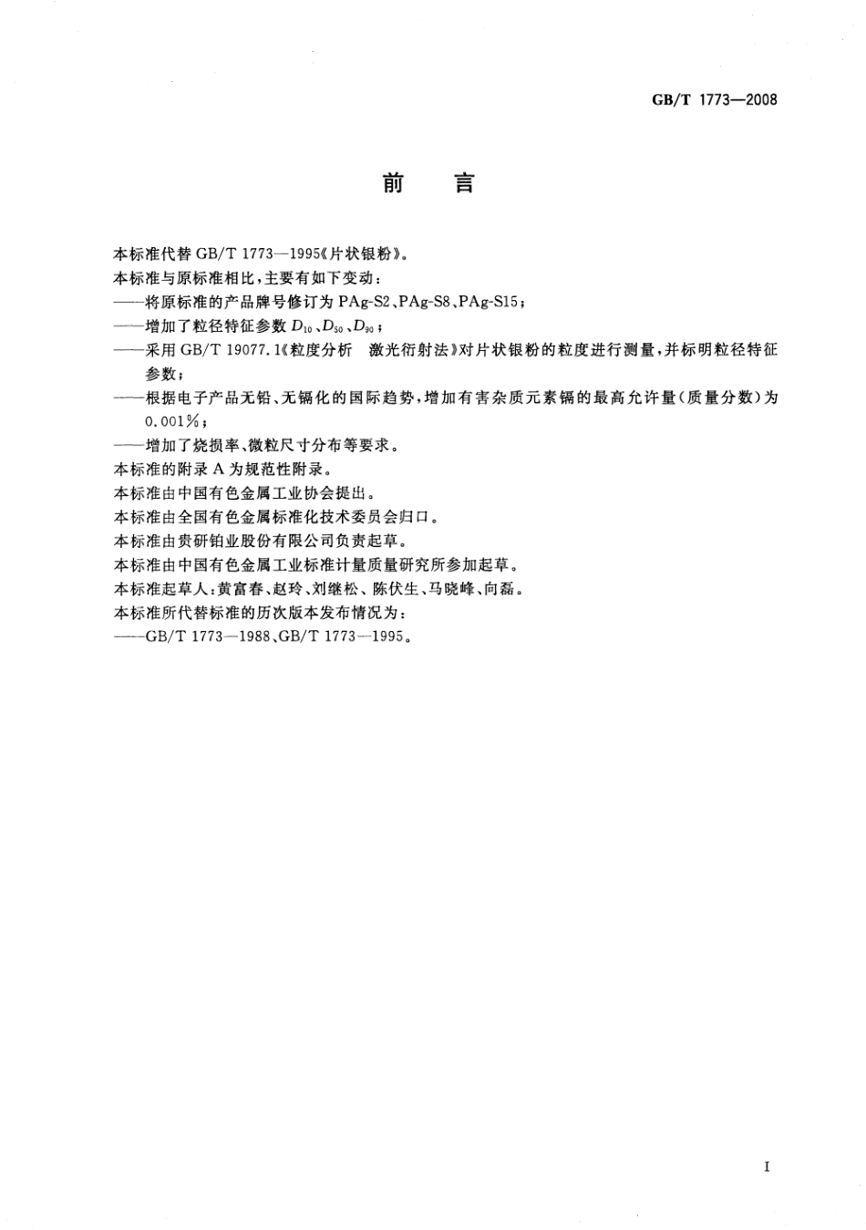 GBT 1773-2008 片状银粉.pdf_第2页