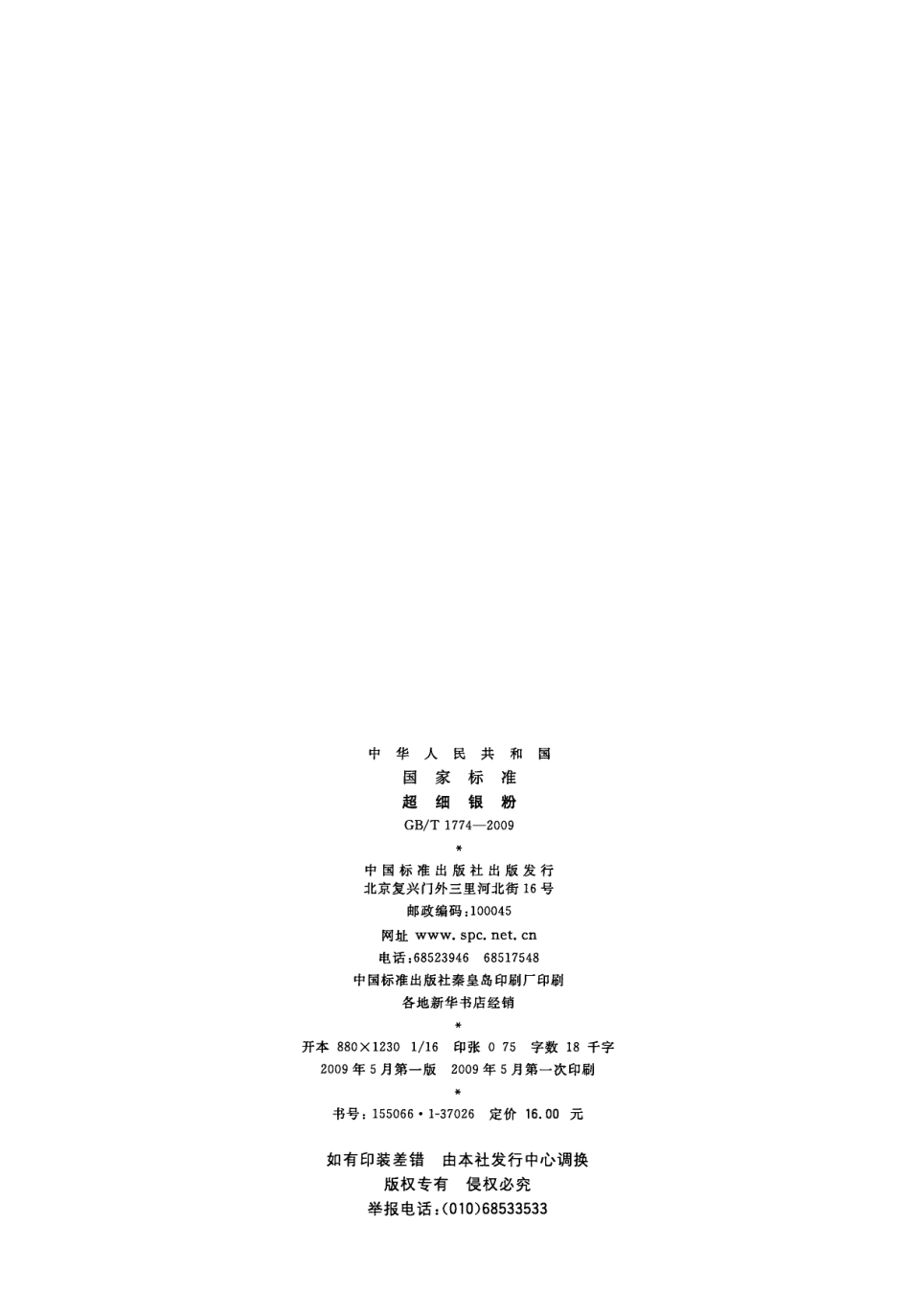 GBT 1774-2009 超细银粉.pdf_第2页