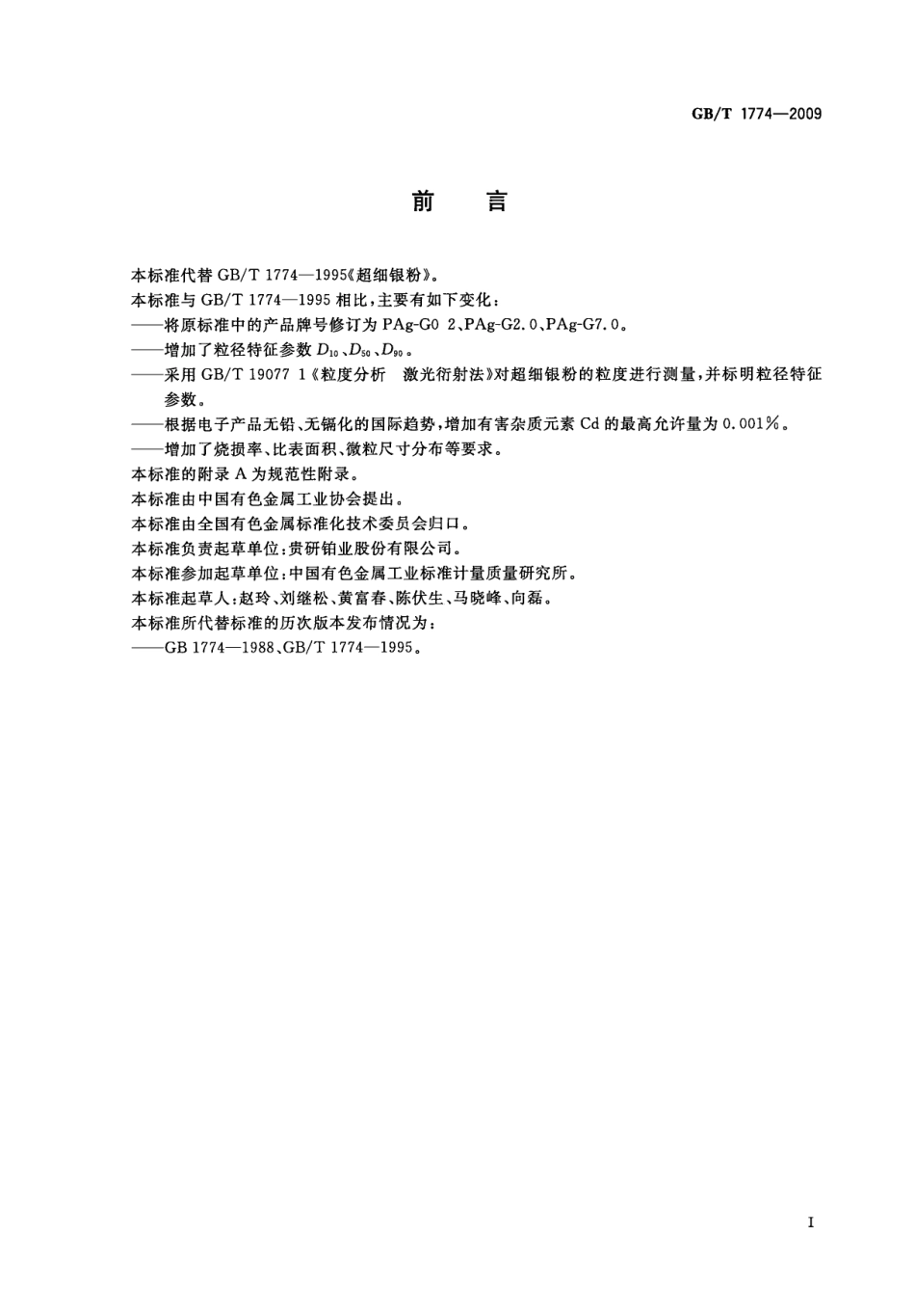 GBT 1774-2009 超细银粉.pdf_第3页