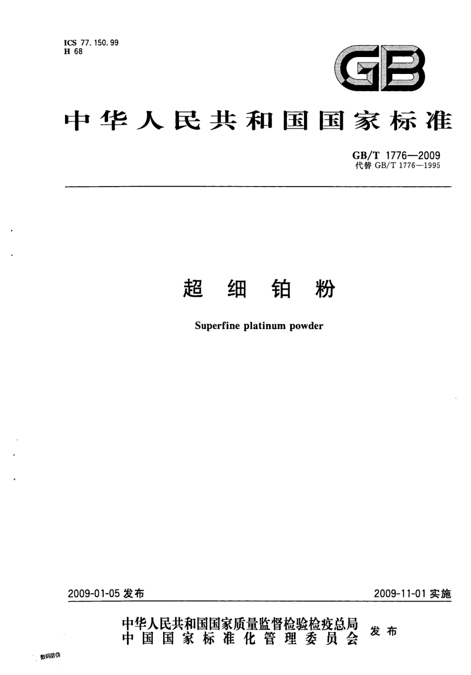 GBT 1776-2009 超细铂粉.pdf_第1页