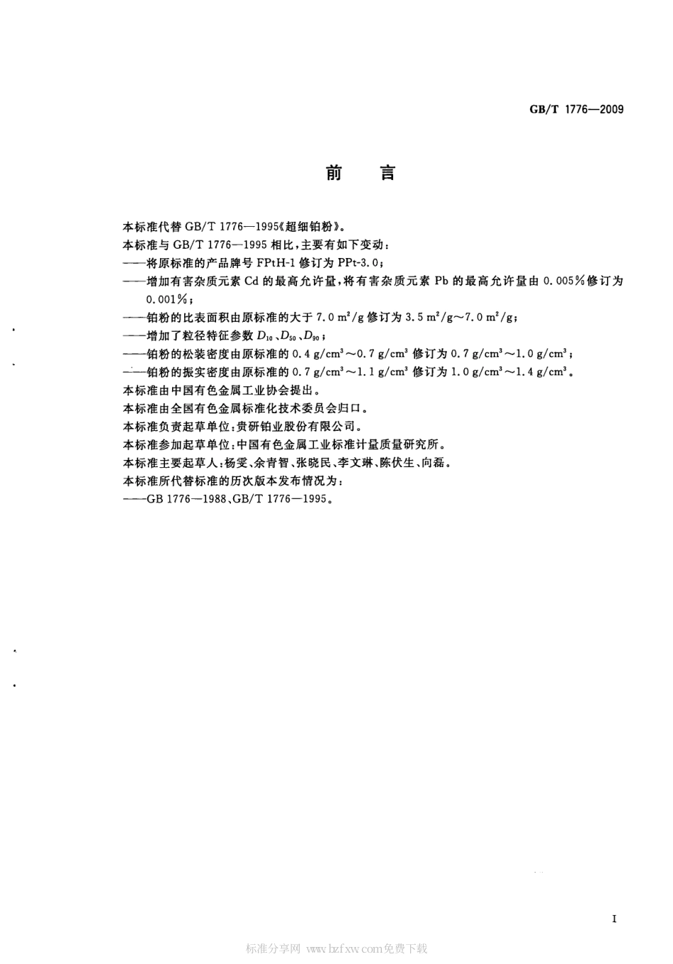 GBT 1776-2009 超细铂粉.pdf_第2页