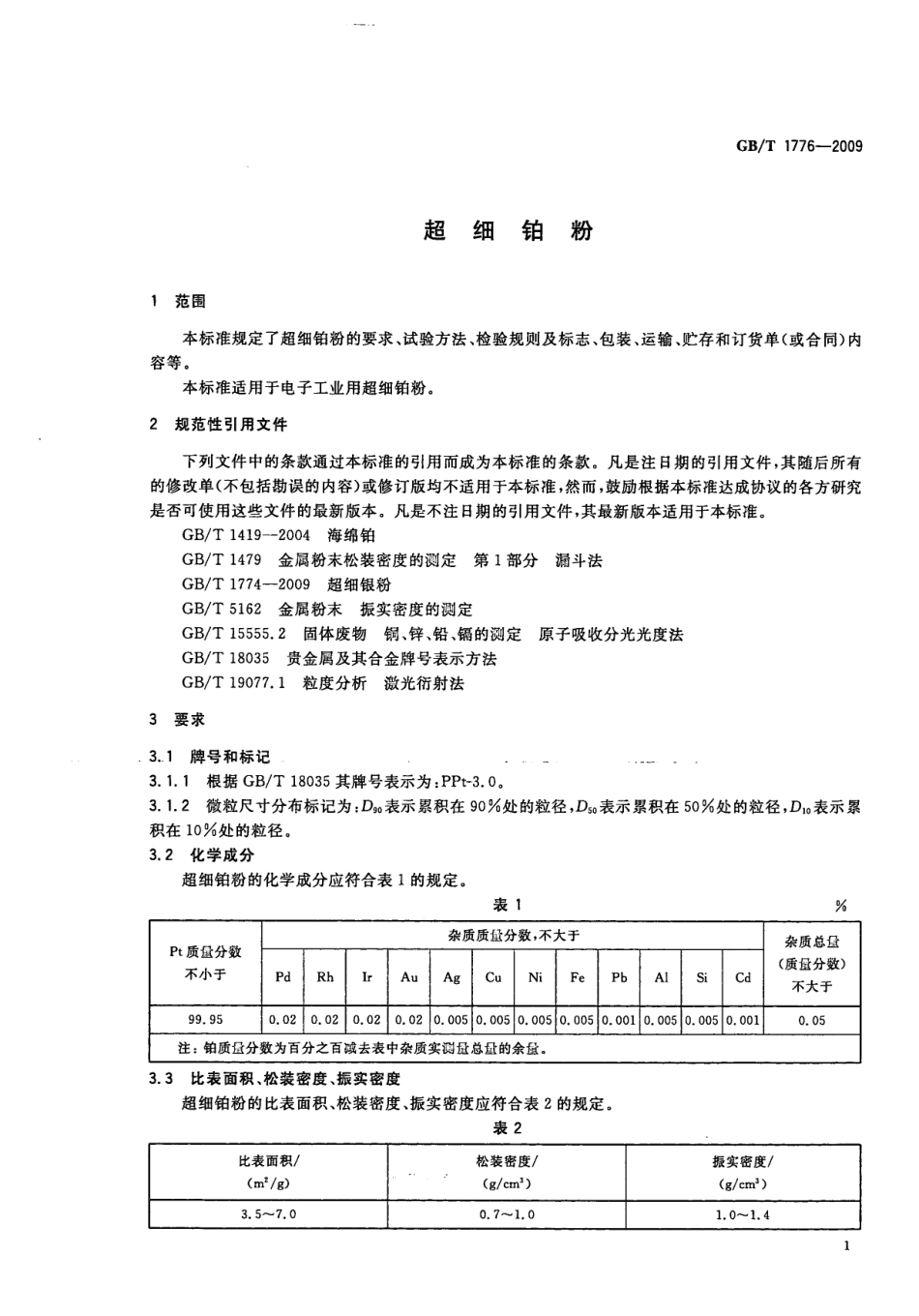 GBT 1776-2009 超细铂粉.pdf_第3页
