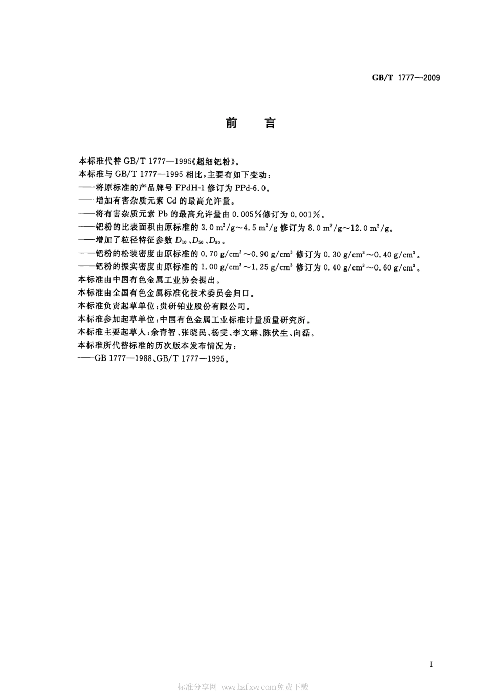 GBT 1777-2009 超细钯粉.pdf_第2页