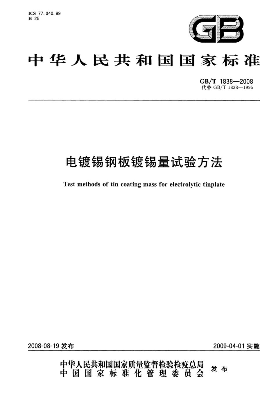 GBT 1838-2008 电镀锡钢板镀锡量试验方法.pdf_第1页