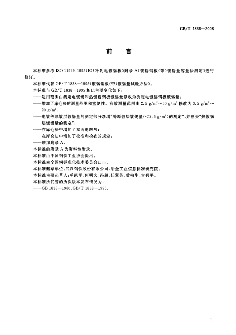 GBT 1838-2008 电镀锡钢板镀锡量试验方法.pdf_第2页