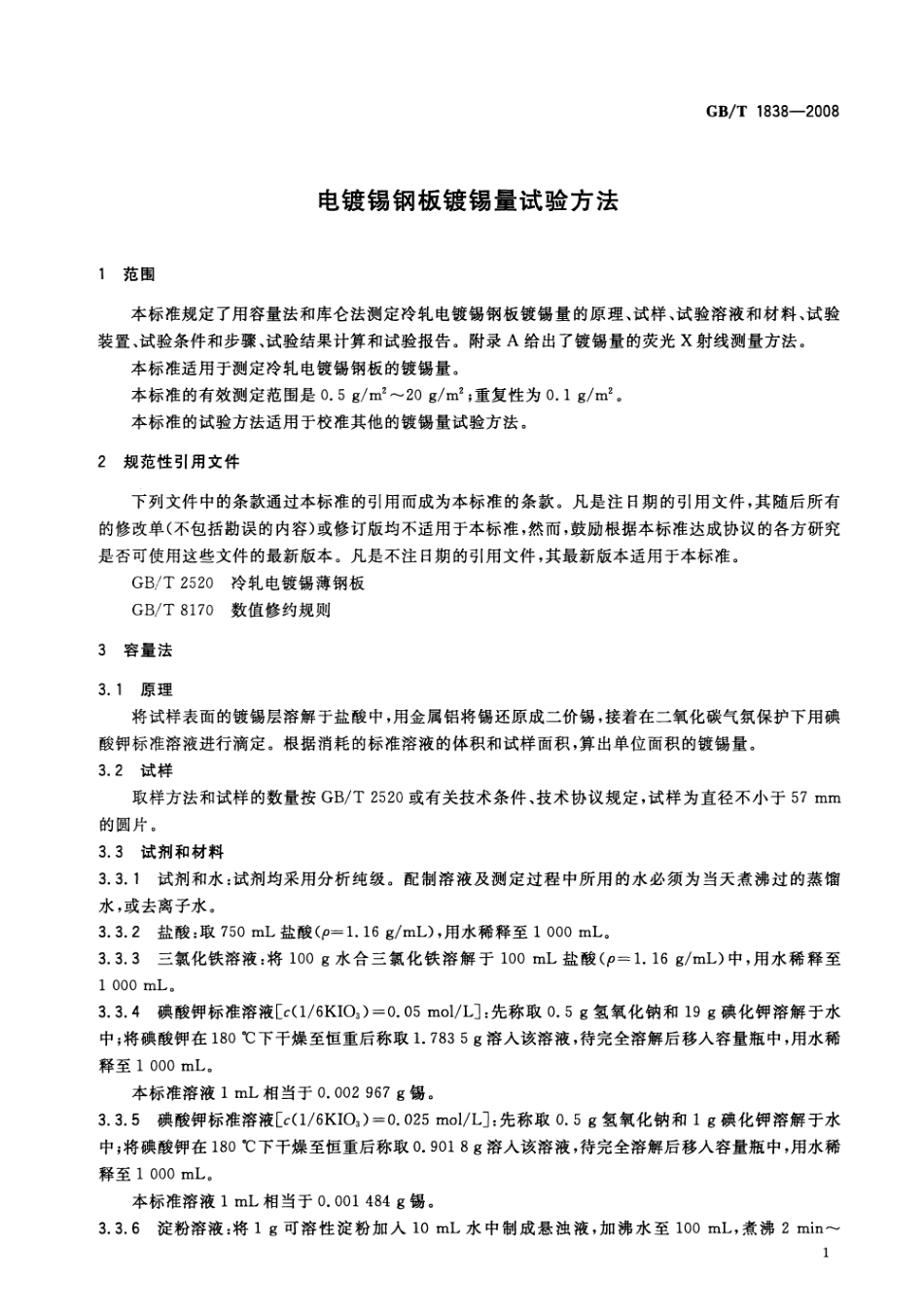 GBT 1838-2008 电镀锡钢板镀锡量试验方法.pdf_第3页
