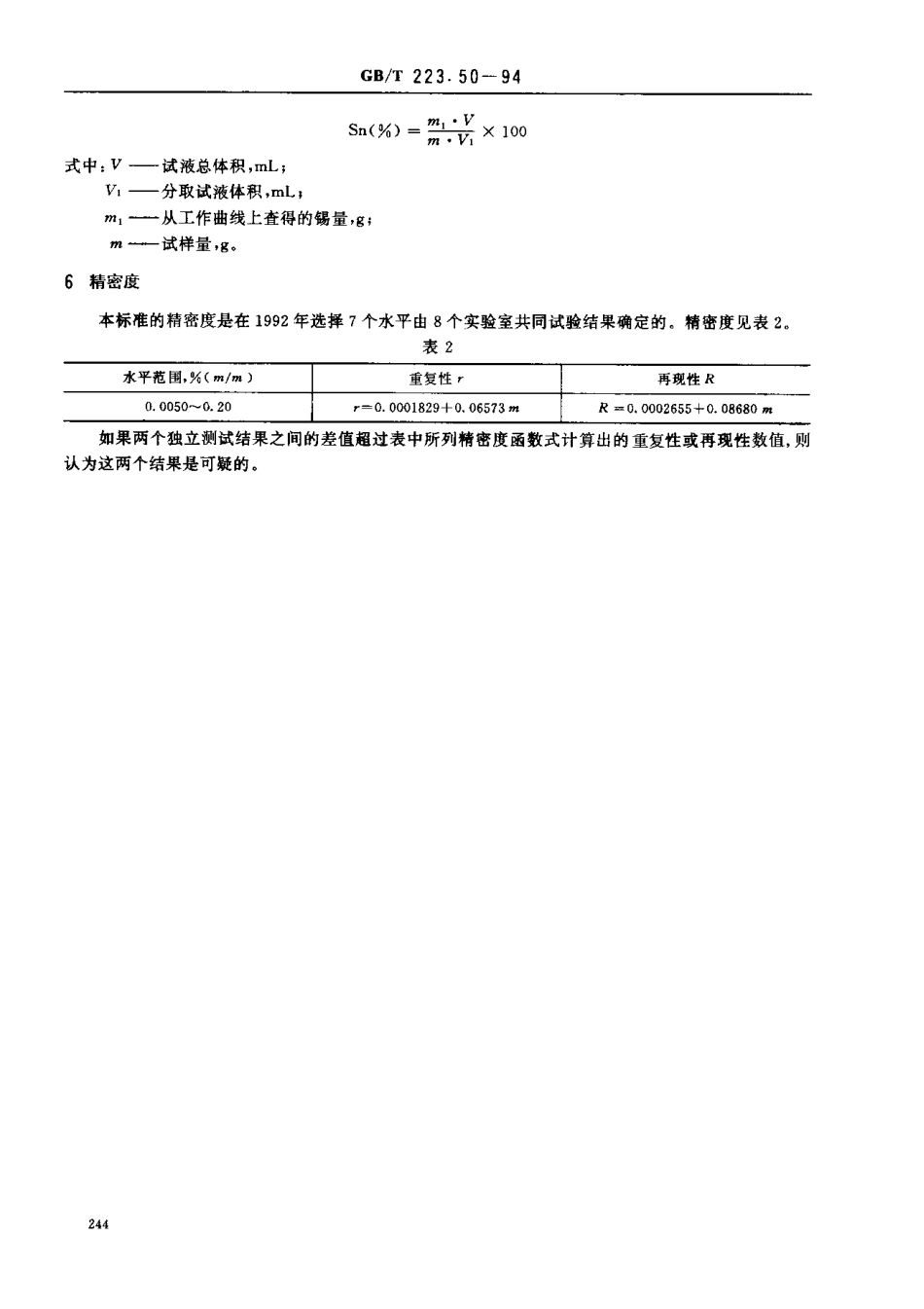 GBT 223.50-1994钢铁及合金化学分析方法 苯基荧光酮-溴化十六烷基三甲基胺直接光度法测定锡量.pdf_第3页