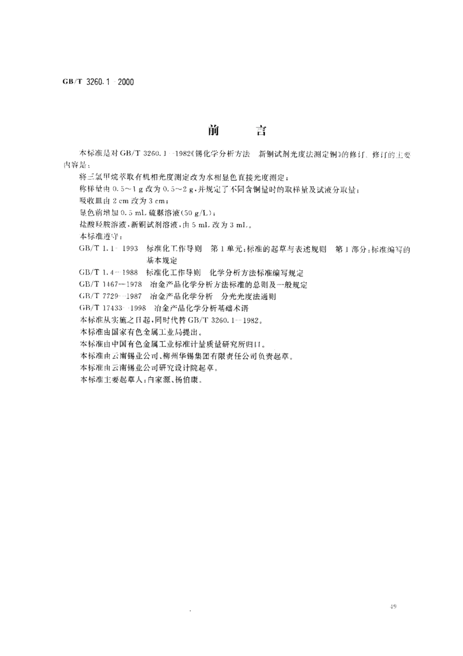 GBT 3260.1-2000.pdf_第1页