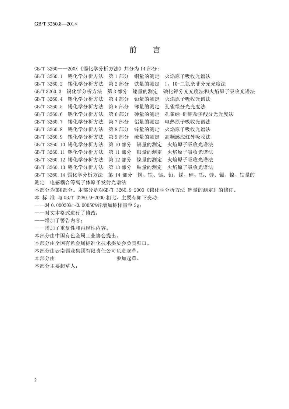 GBT 3260.8-.pdf_第2页