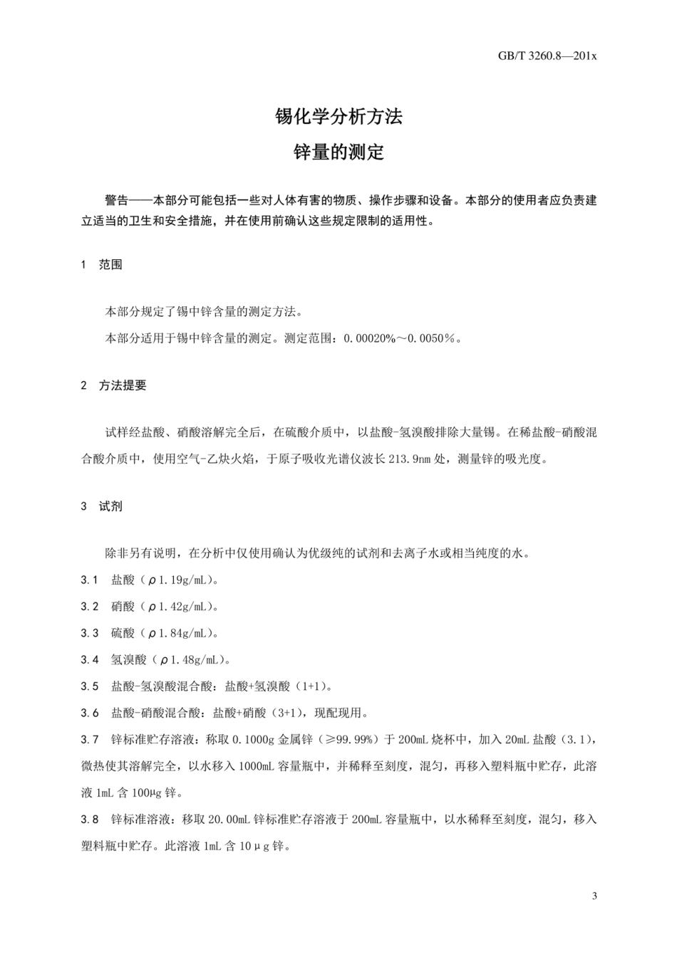 GBT 3260.8-.pdf_第3页