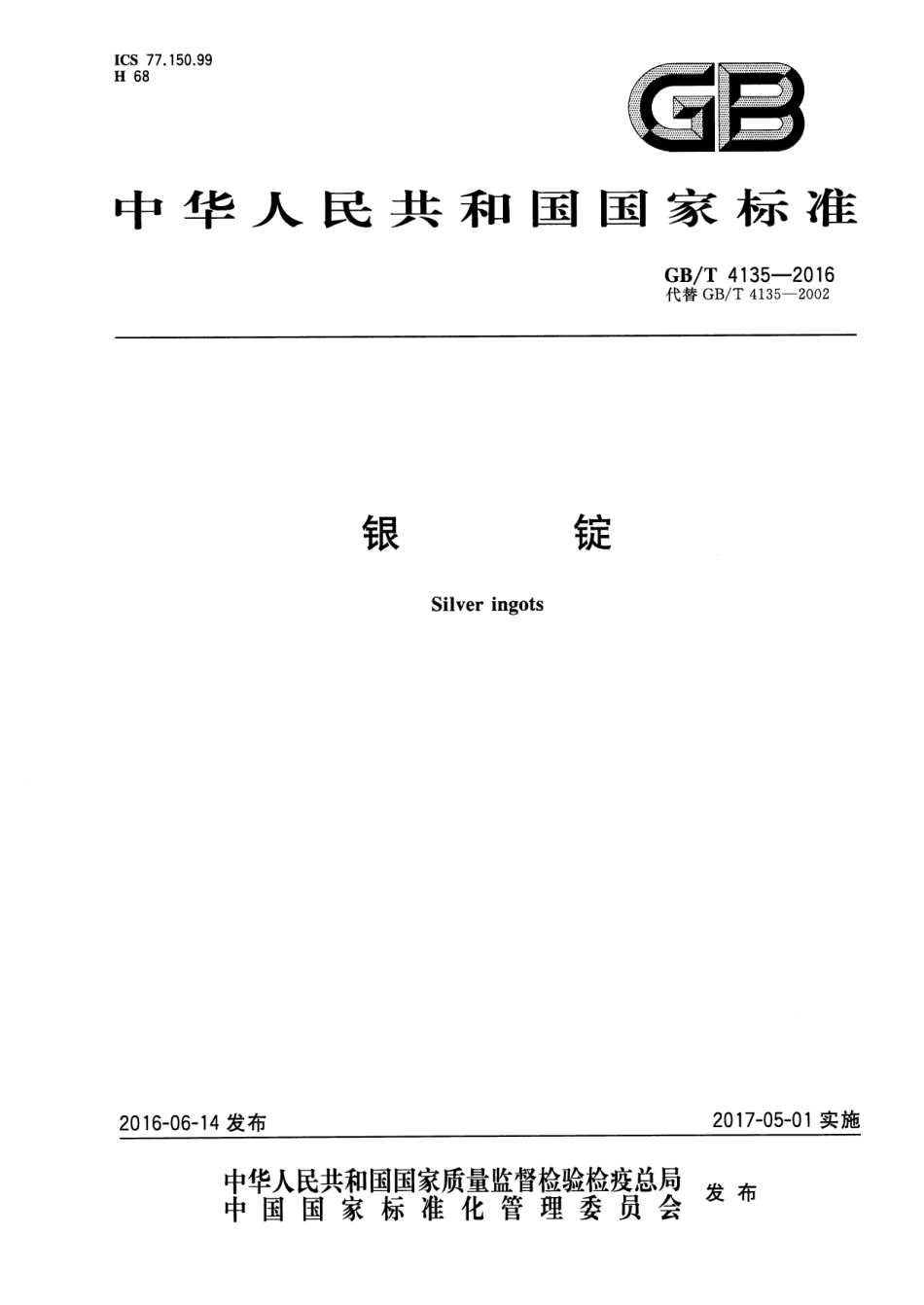 GBT 4135-2016 银锭.pdf_第1页