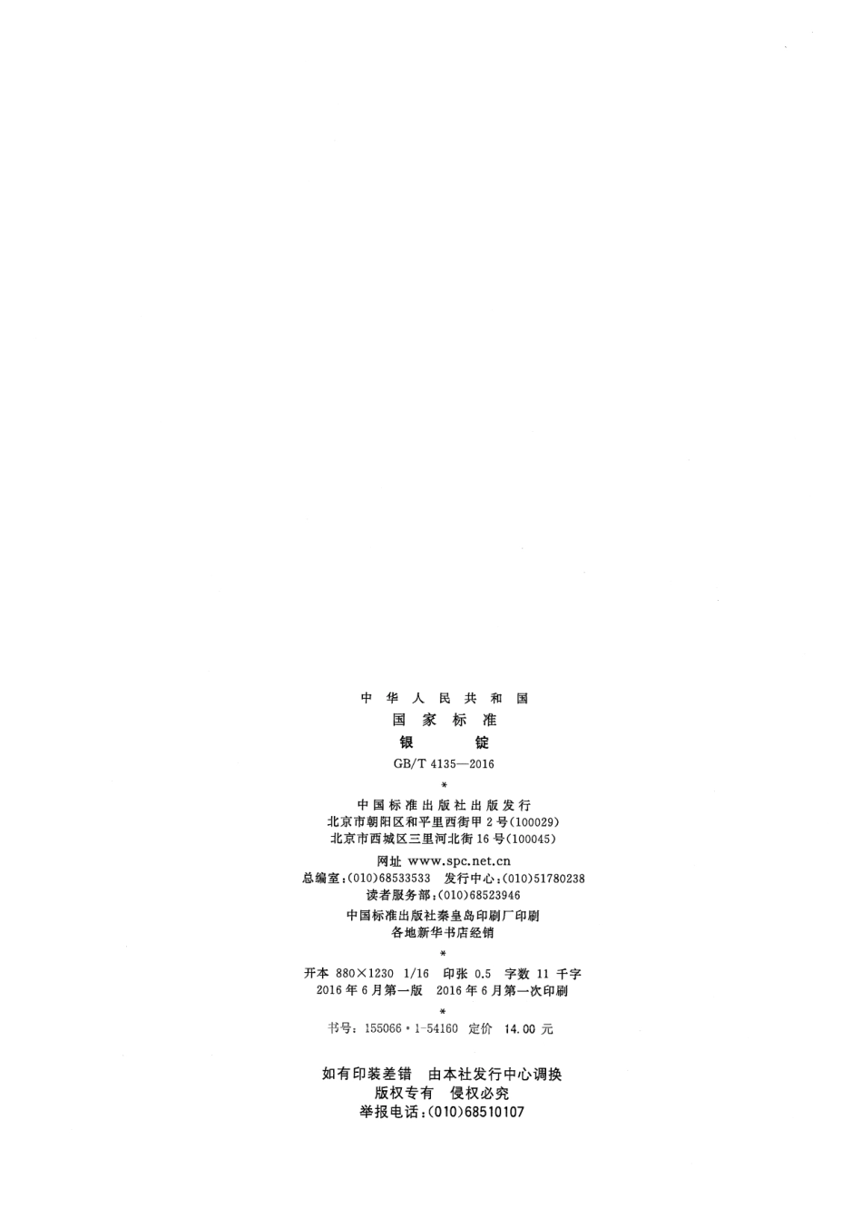 GBT 4135-2016 银锭.pdf_第2页