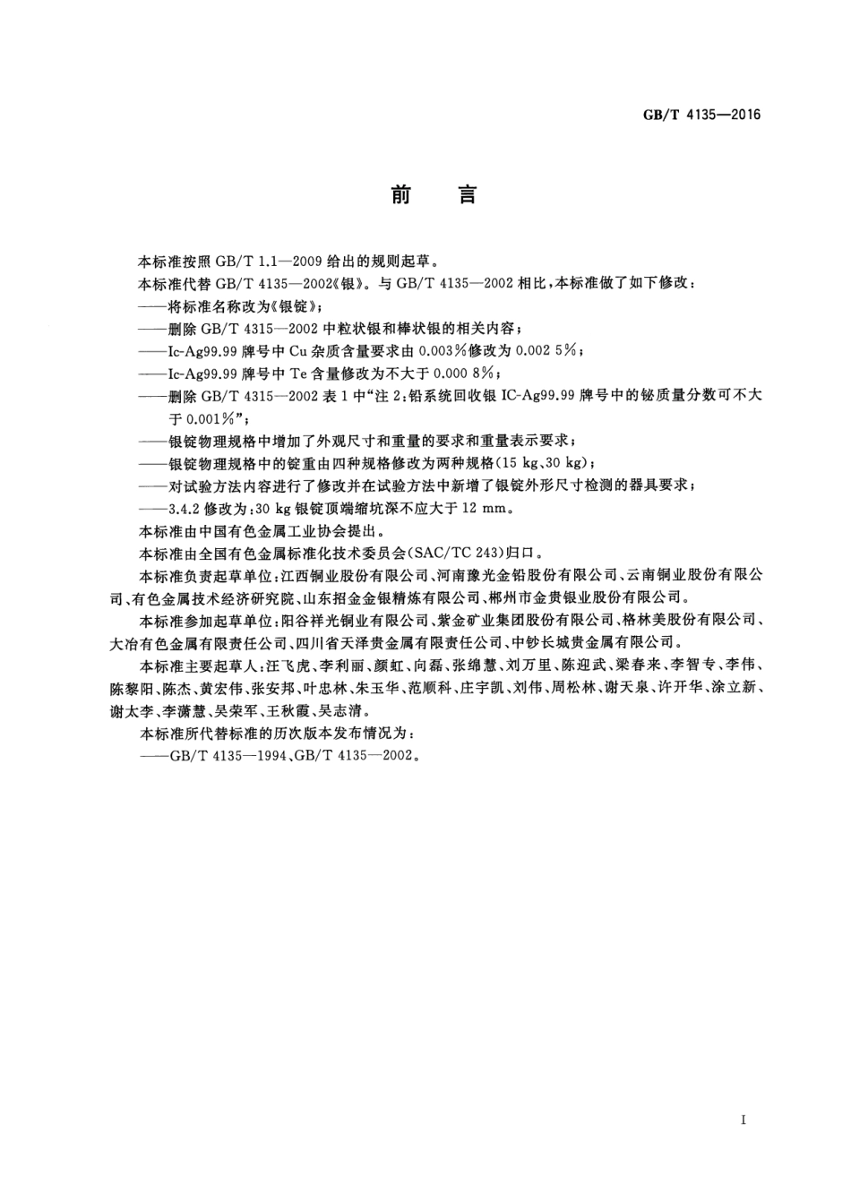 GBT 4135-2016 银锭.pdf_第3页