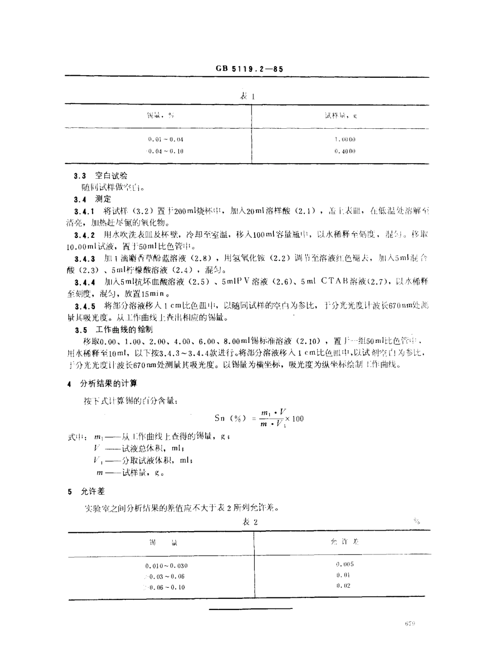 GBT 5119.2-1985 粗铅化学分析方法 邻苯二酚紫光度法测定锡量.pdf_第2页
