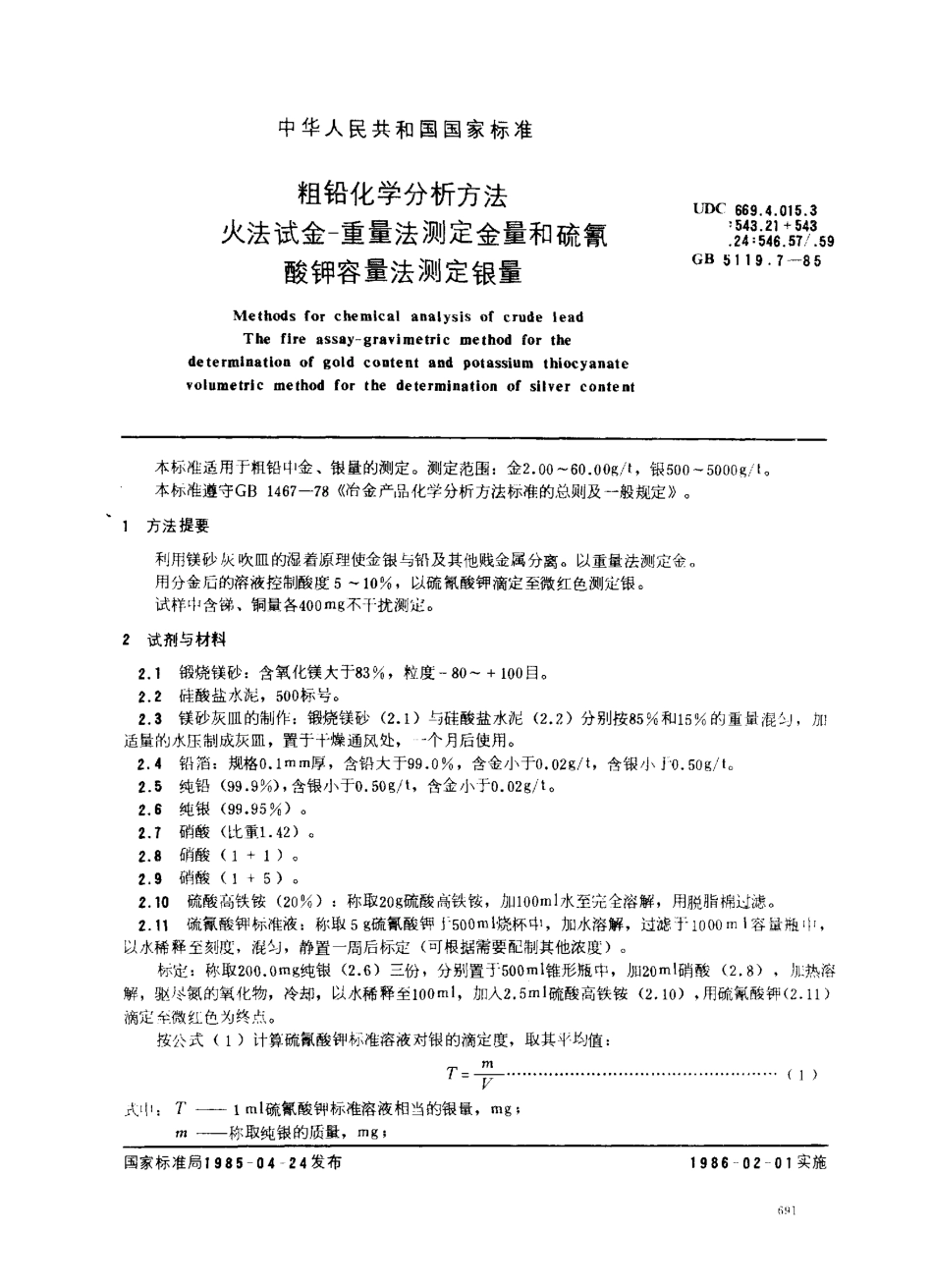 GBT 5119.7-1985 粗铅化学分析方法 火法试金-重量法测定金量和硫氰酸钾容量法测定银量.pdf_第1页