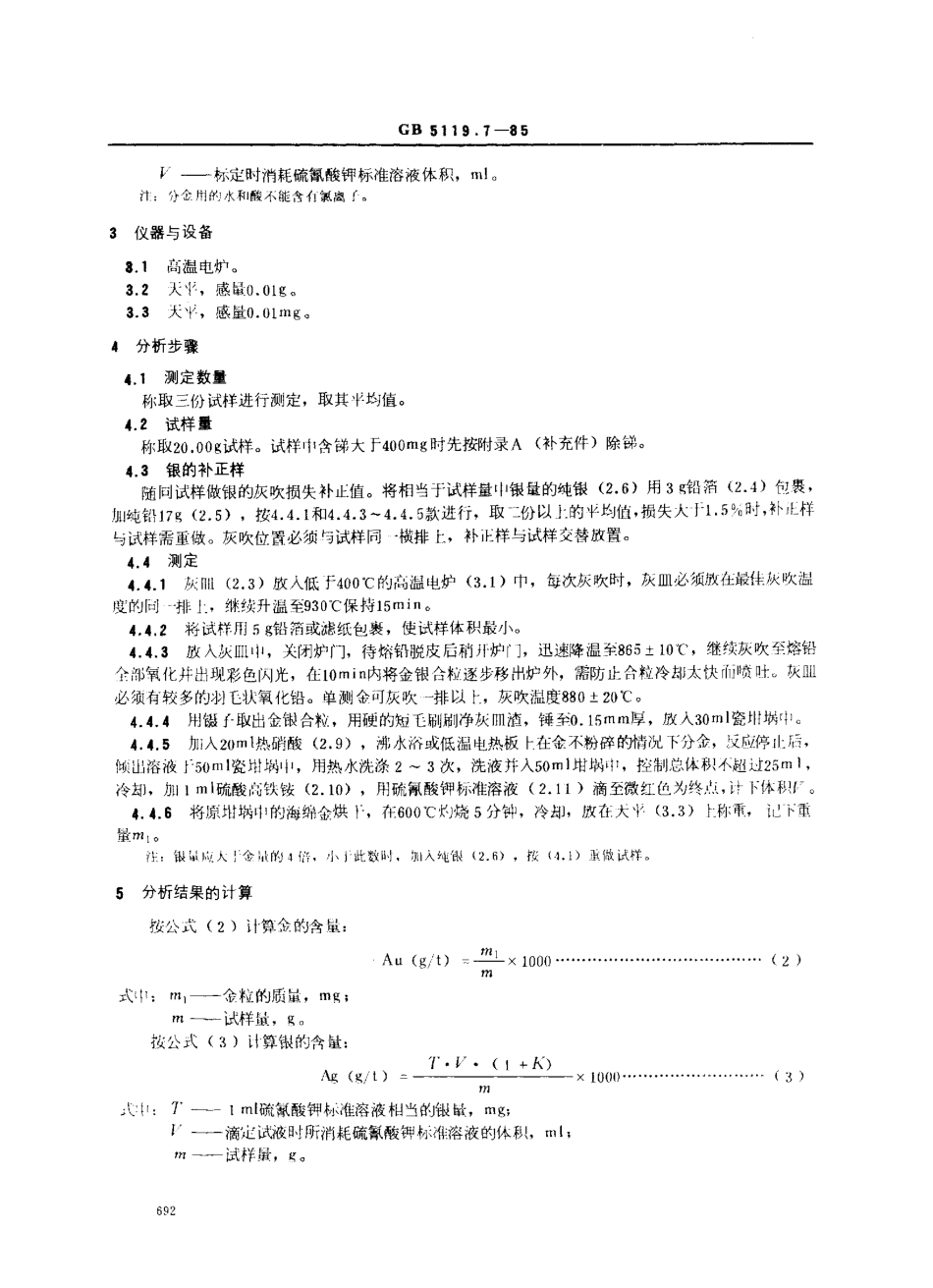 GBT 5119.7-1985 粗铅化学分析方法 火法试金-重量法测定金量和硫氰酸钾容量法测定银量.pdf_第2页