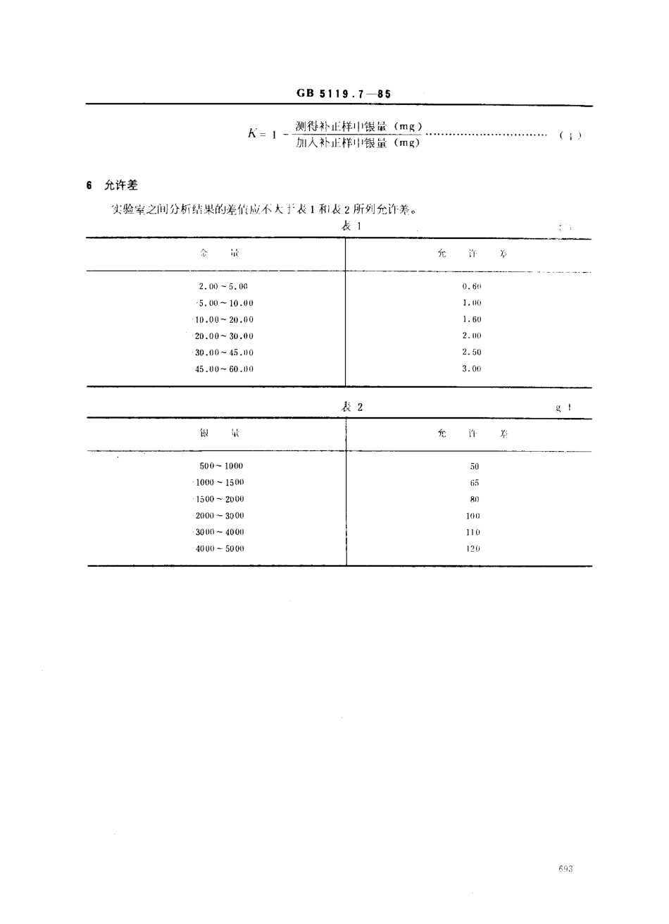 GBT 5119.7-1985 粗铅化学分析方法 火法试金-重量法测定金量和硫氰酸钾容量法测定银量.pdf_第3页