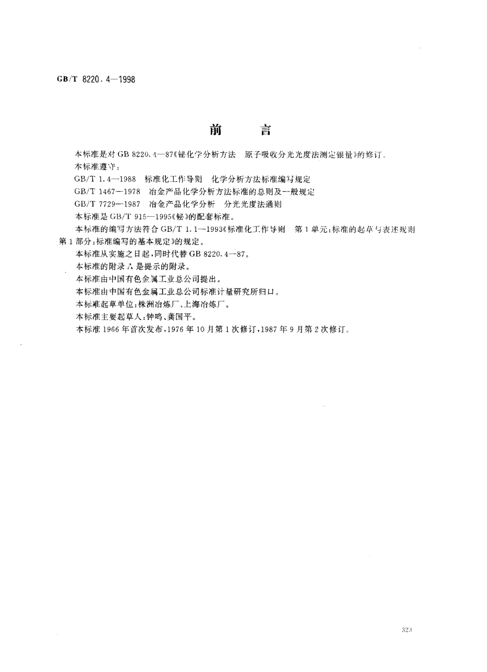 GBT 8220.4-1998 铋化学分析方法 火焰原子吸收光谱法测定银量.pdf_第1页