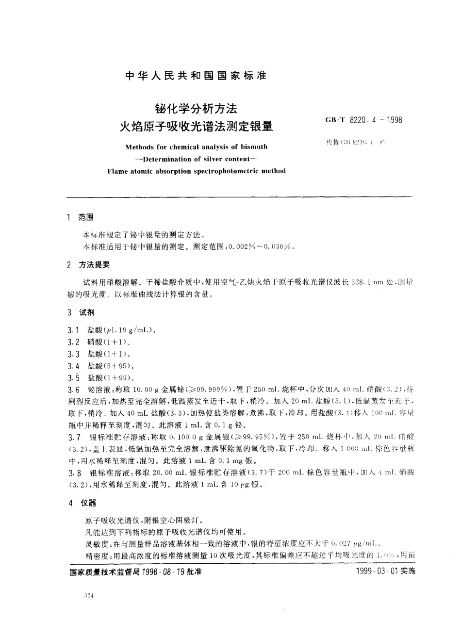 GBT 8220.4-1998 铋化学分析方法 火焰原子吸收光谱法测定银量.pdf_第2页