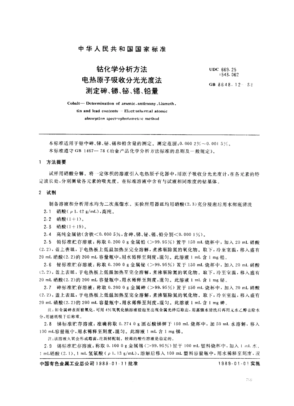 GBT 8648.12-1988 钴化学分析方法 电热原子吸收分光光度法测定砷、锑、铋、锡、铅.pdf_第1页
