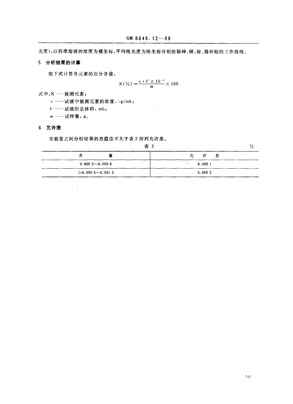 GBT 8648.12-1988 钴化学分析方法 电热原子吸收分光光度法测定砷、锑、铋、锡、铅.pdf_第3页
