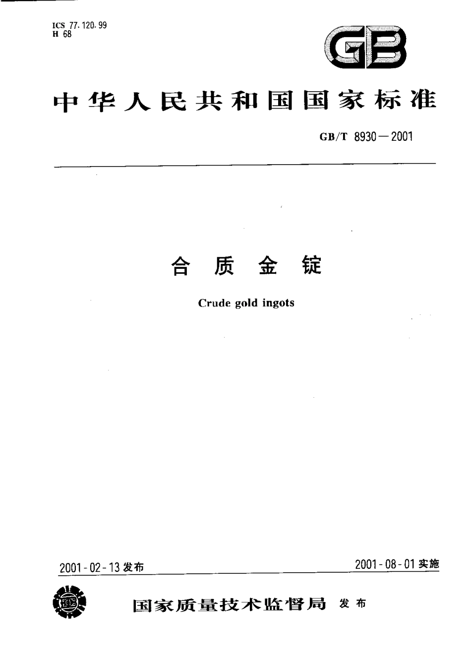 GBT 8930-2001(5).pdf_第1页