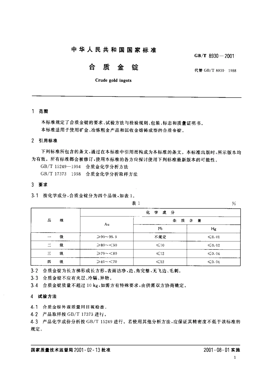 GBT 8930-2001(5).pdf_第3页