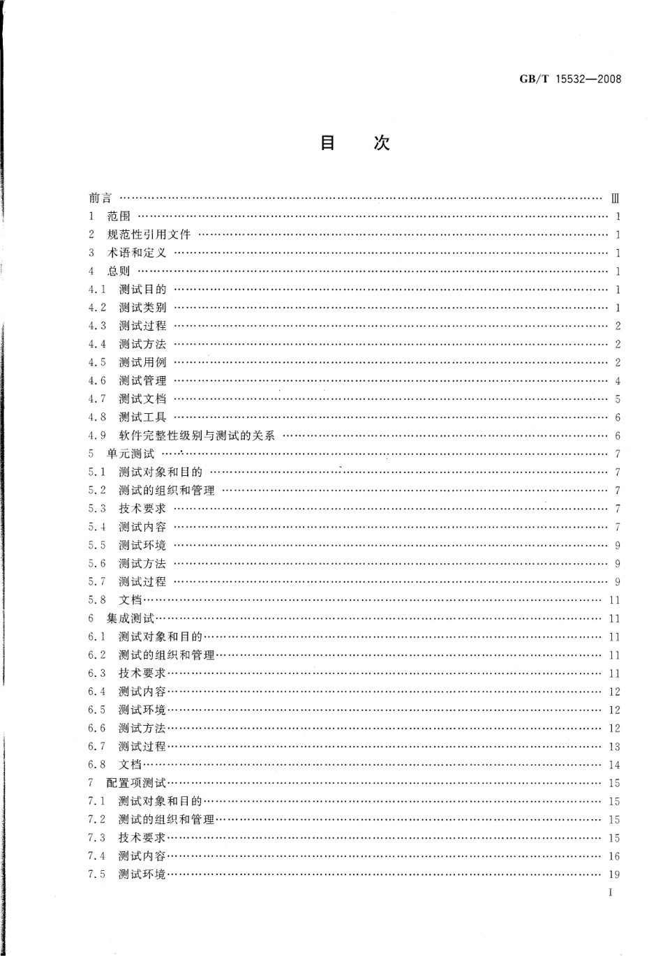GBT 15532-2008 计算机软件测试规范.pdf_第2页