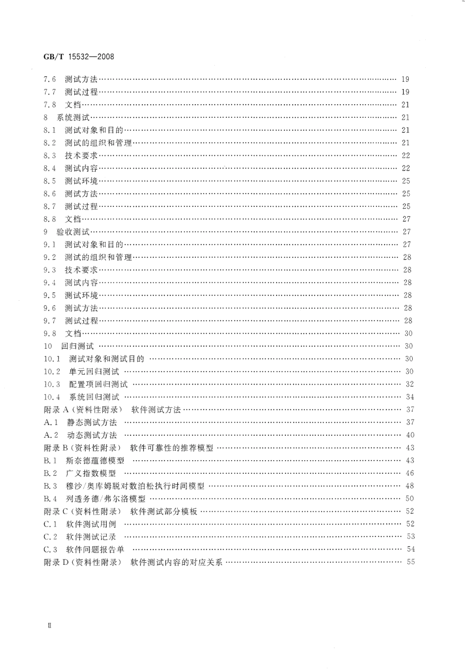GBT 15532-2008 计算机软件测试规范.pdf_第3页
