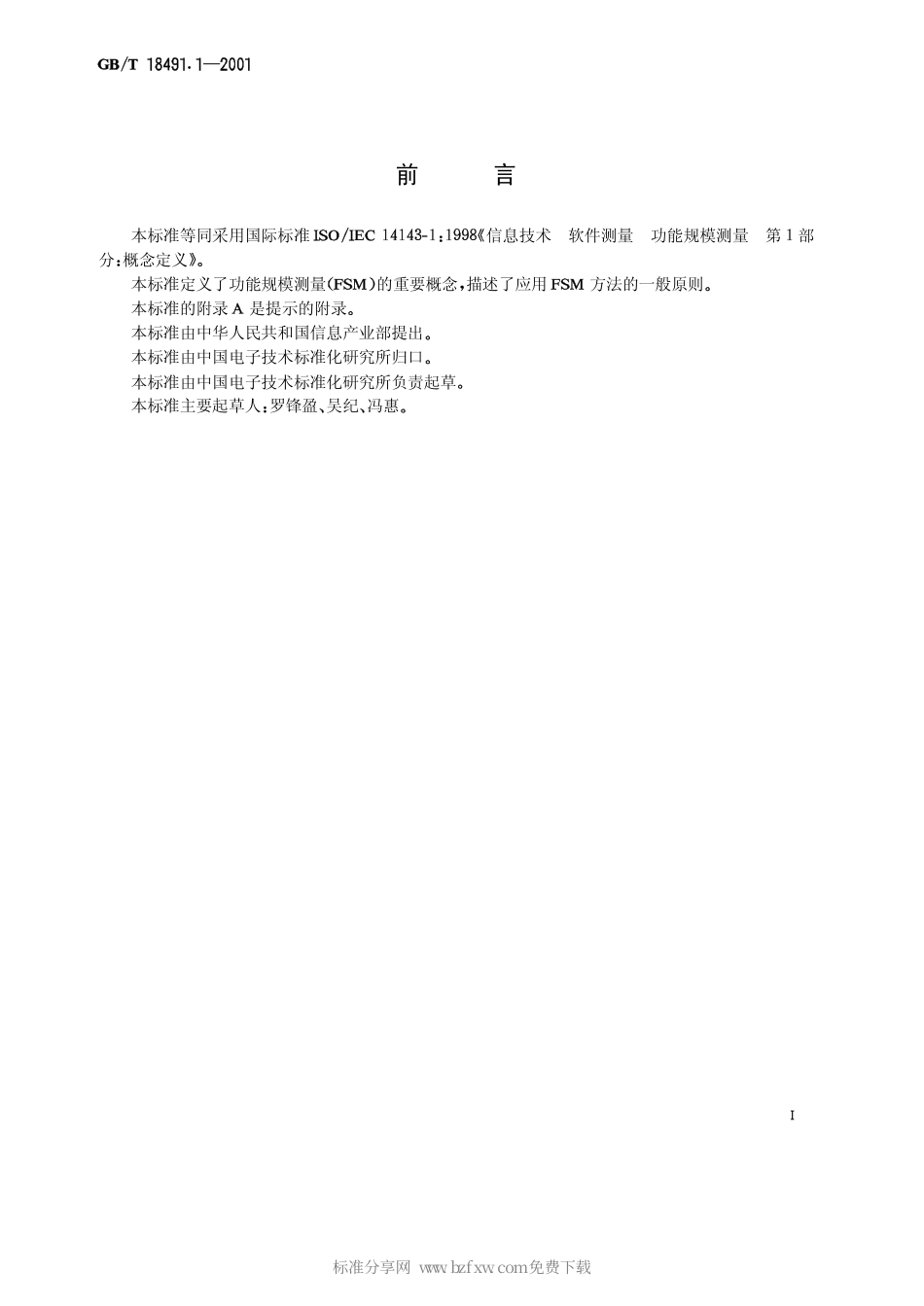 GBT 18491.1-2001 信息技术 软件测量 功能规模测量 第1部分：概念定义.pdf_第2页
