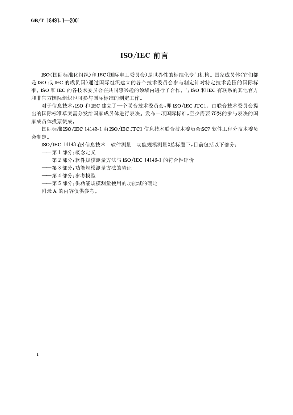 GBT 18491.1-2001 信息技术 软件测量 功能规模测量 第1部分：概念定义.pdf_第3页