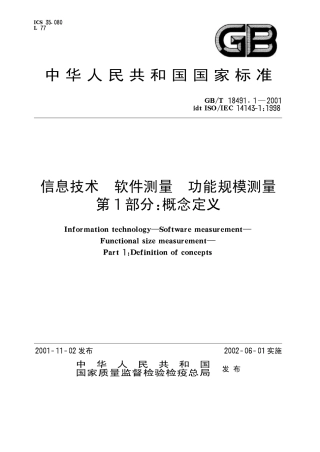 GBT 18491.1-2001 信息技术 软件测量 功能规模测量 第1部分：概念定义.pdf