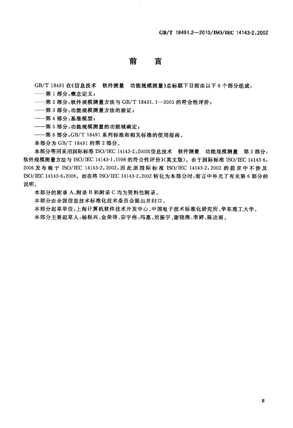 GBT 18491.2-2010 信息技术 软件测量 功能规模测量 第2部分：软件规模测量方法与GBT 18491.1-2001的符合性评价.pdf_第3页