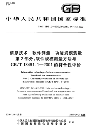 GBT 18491.2-2010 信息技术 软件测量 功能规模测量 第2部分：软件规模测量方法与GBT 18491.1-2001的符合性评价.pdf