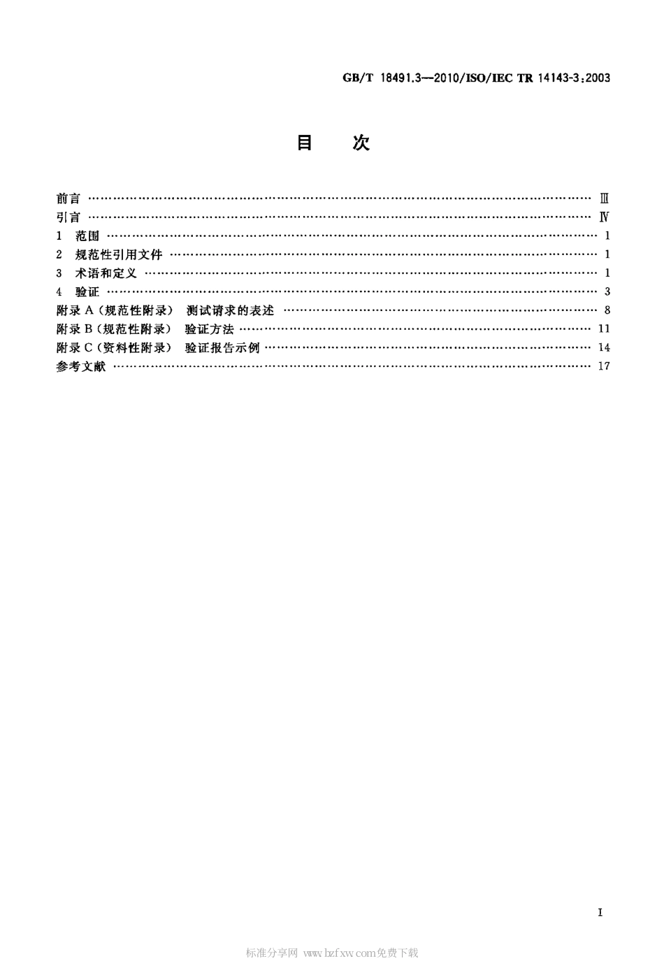 GBT 18491.3-2010 信息技术 软件测量 功能规模测量 第3部分：功能规模测量方法的验证.pdf_第2页
