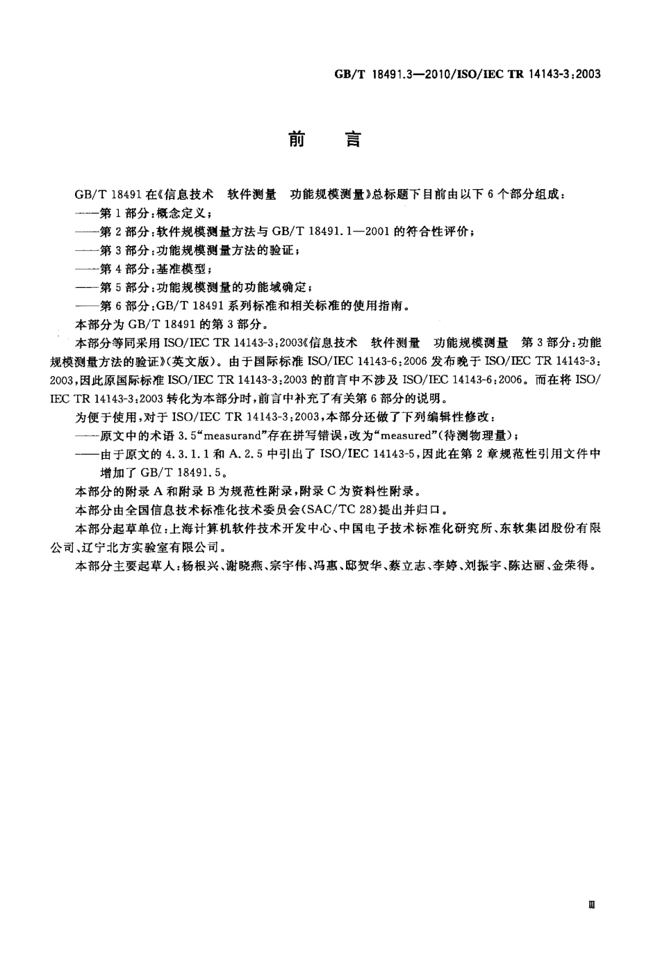 GBT 18491.3-2010 信息技术 软件测量 功能规模测量 第3部分：功能规模测量方法的验证.pdf_第3页